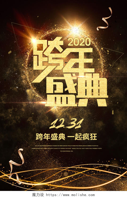 2020年新年跨年黑金炫酷背景光效光点跨年展板海报